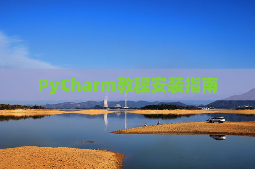 PyCharm教程安装指南 PyCharm教程安装指南